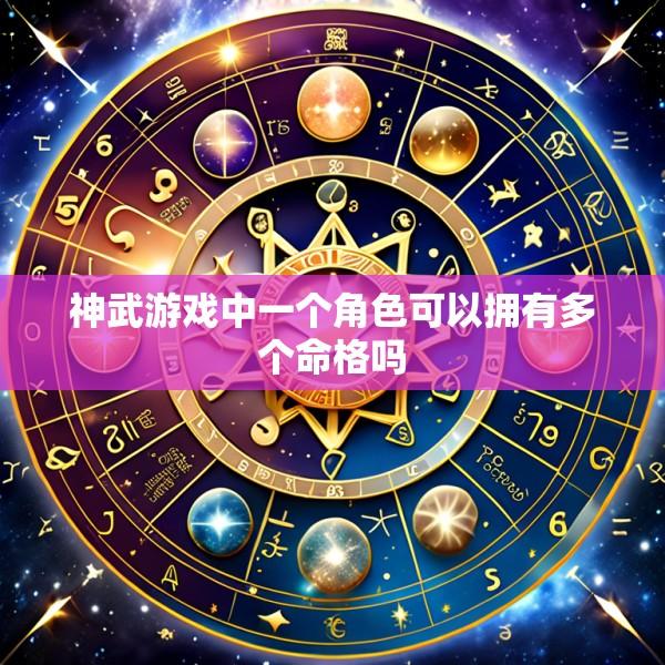 神武游戏中一个角色可以拥有多个命格吗