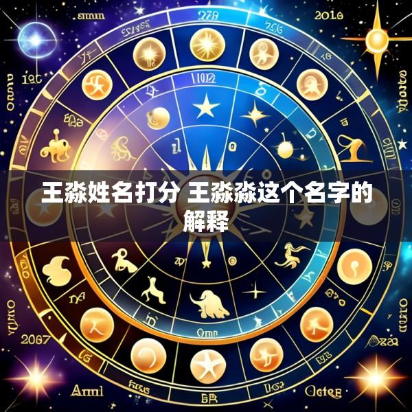 王淼姓名打分 王淼淼这个名字的解释