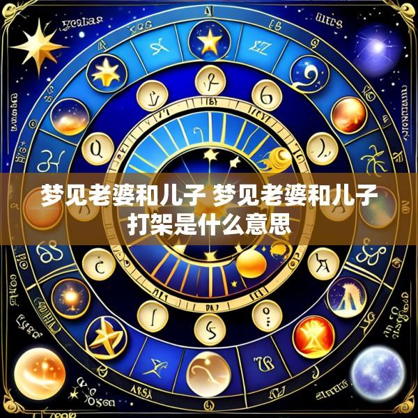 梦见老婆和儿子 梦见老婆和儿子打架是什么意思