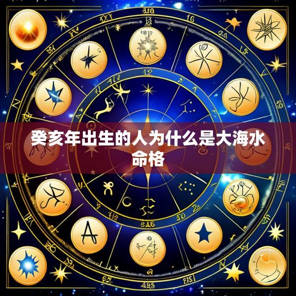 癸亥年出生的人为什么是大海水命格