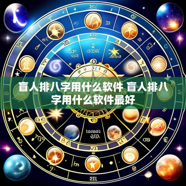 盲人排八字用什么软件 盲人排八字用什么软件最好