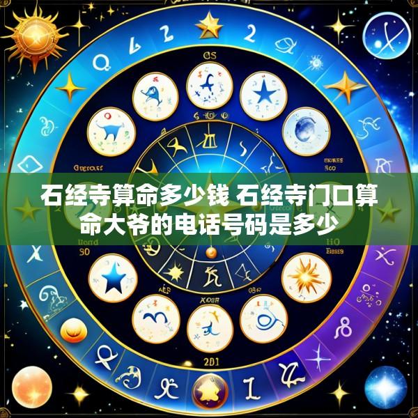 石经寺算命多少钱 石经寺门口算命大爷的电话号码是多少