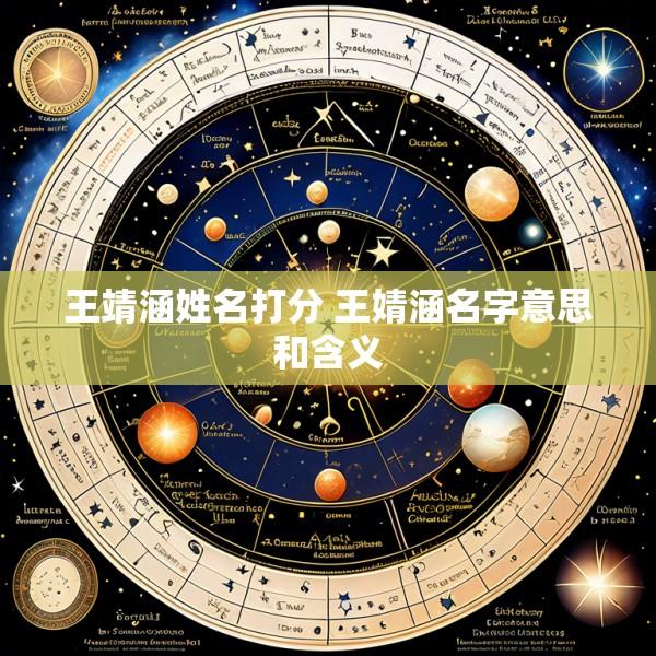 王靖涵姓名打分 王婧涵名字意思和含义