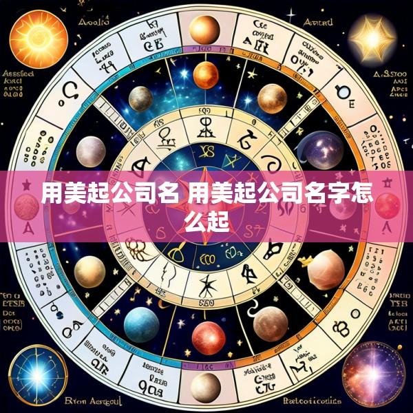 用美起公司名 用美起公司名字怎么起