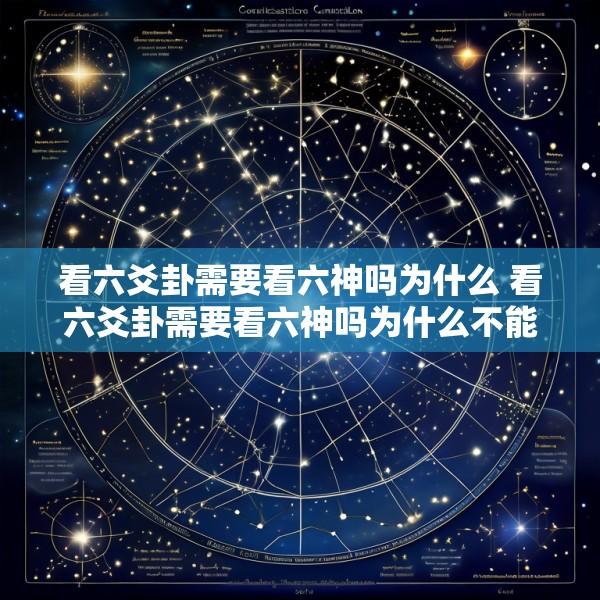 看六爻卦需要看六神吗为什么 看六爻卦需要看六神吗为什么不能看