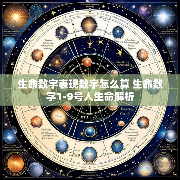 生命数字表现数字怎么算 生命数字1-9号人生命解析