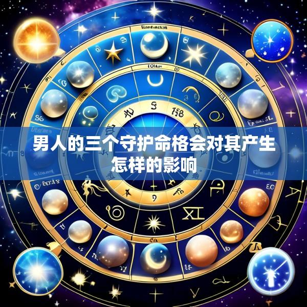 男人的三个守护命格会对其产生怎样的影响