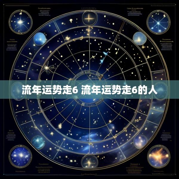 流年运势走6 流年运势走6的人