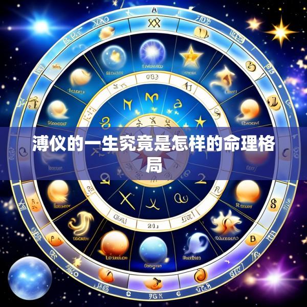 溥仪的一生究竟是怎样的命理格局