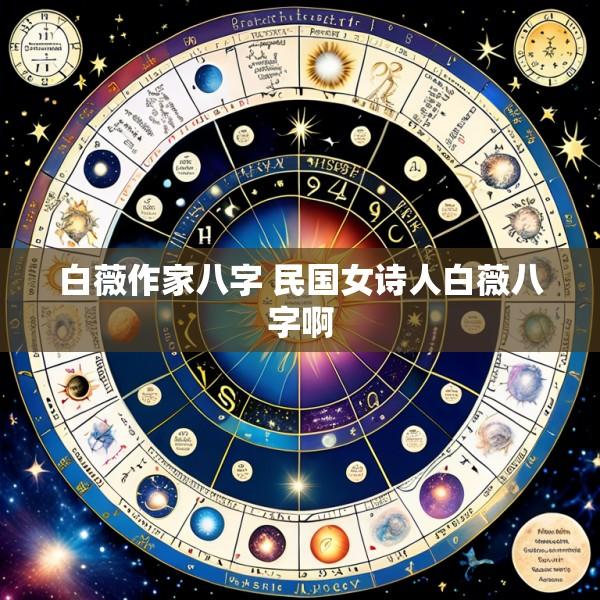 白薇作家八字 民国女诗人白薇八字啊