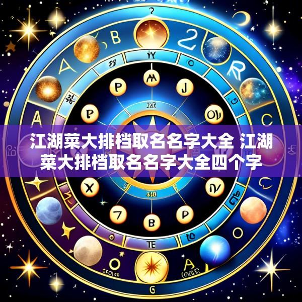 江湖菜大排档取名名字大全 江湖菜大排档取名名字大全四个字