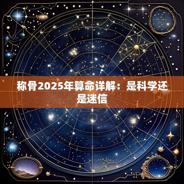 称骨2025年算命详解：是科学还是迷信
