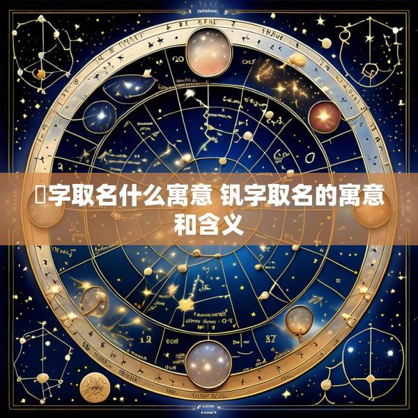 汎字取名什么寓意 钒字取名的寓意和含义