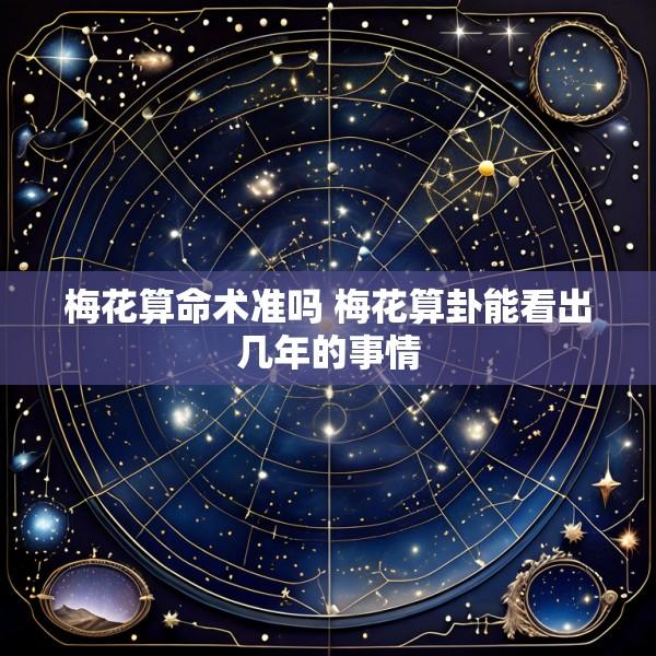 梅花算命术准吗 梅花算卦能看出几年的事情
