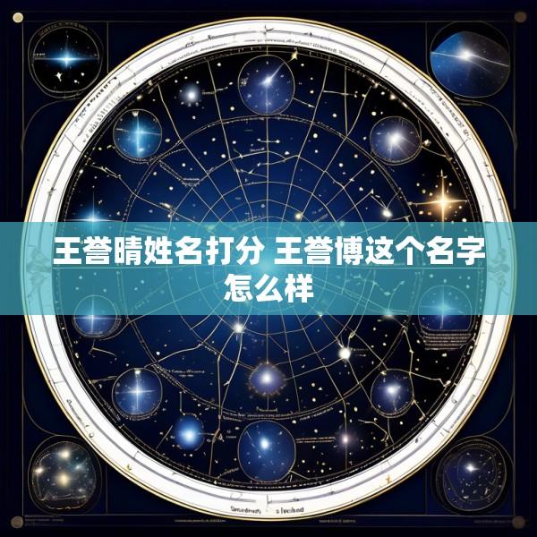 王誉晴姓名打分 王誉博这个名字怎么样