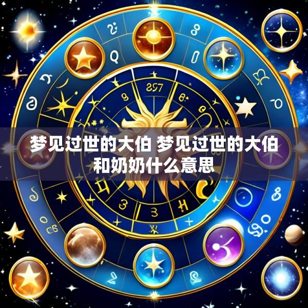 梦见过世的大伯 梦见过世的大伯和奶奶什么意思
