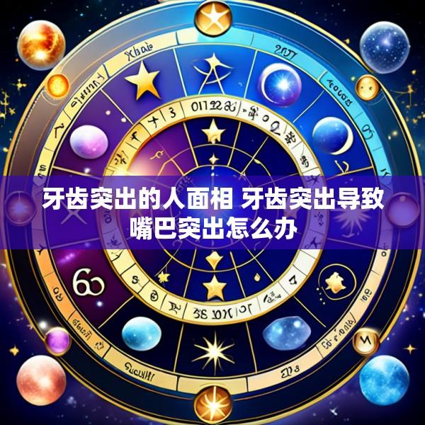 牙齿突出的人面相 牙齿突出导致嘴巴突出怎么办