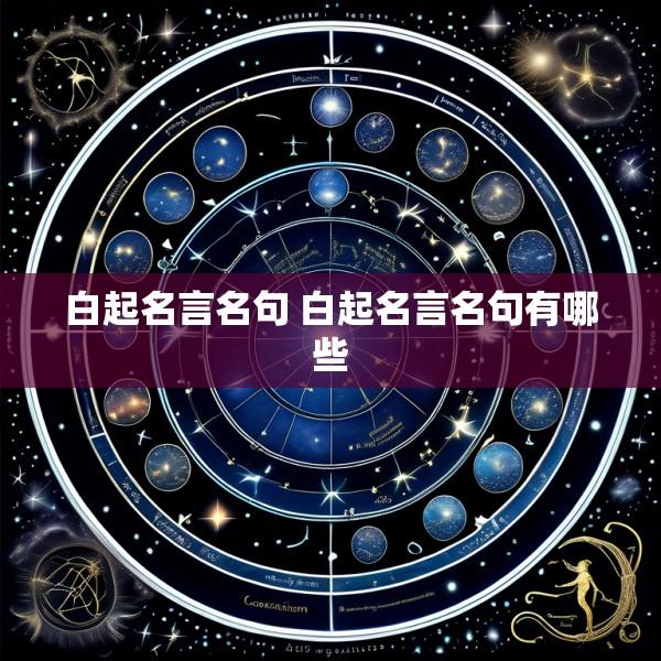 白起名言名句 白起名言名句有哪些