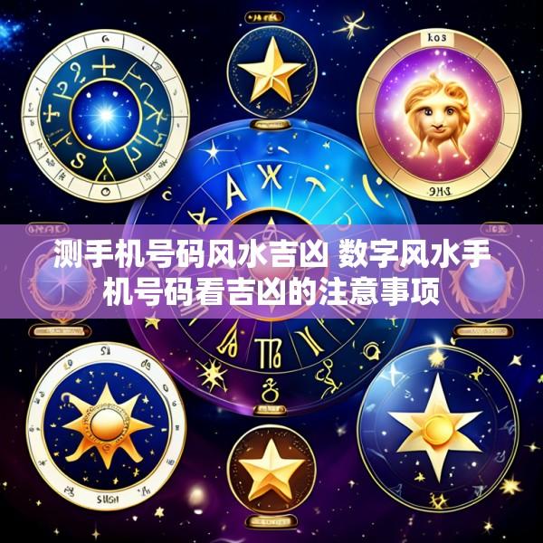 测手机号码风水吉凶 数字风水手机号码看吉凶的注意事项