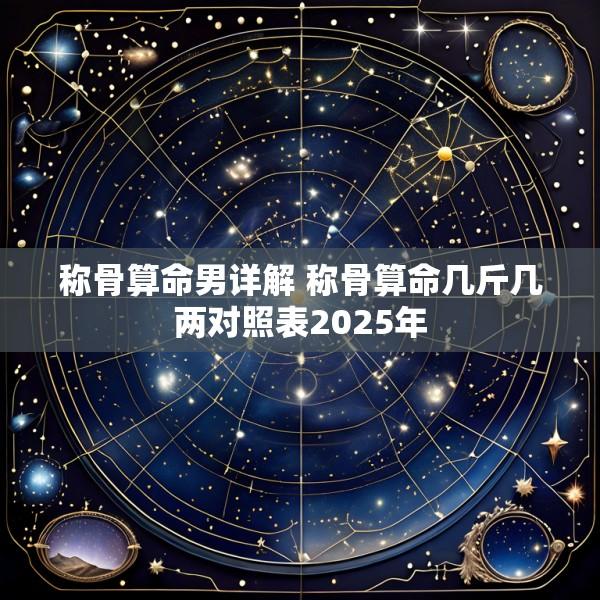 称骨算命男详解 称骨算命几斤几两对照表2025年