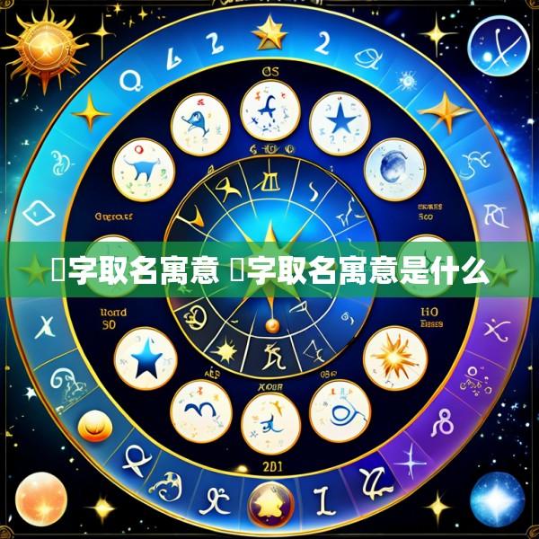 汖字取名寓意 汖字取名寓意是什么