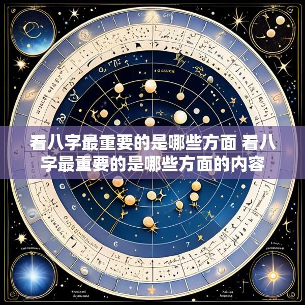 看八字最重要的是哪些方面 看八字最重要的是哪些方面的内容