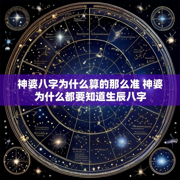 神婆八字为什么算的那么准 神婆为什么都要知道生辰八字