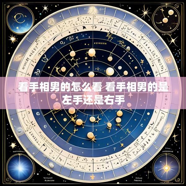 看手相男的怎么看 看手相男的是左手还是右手