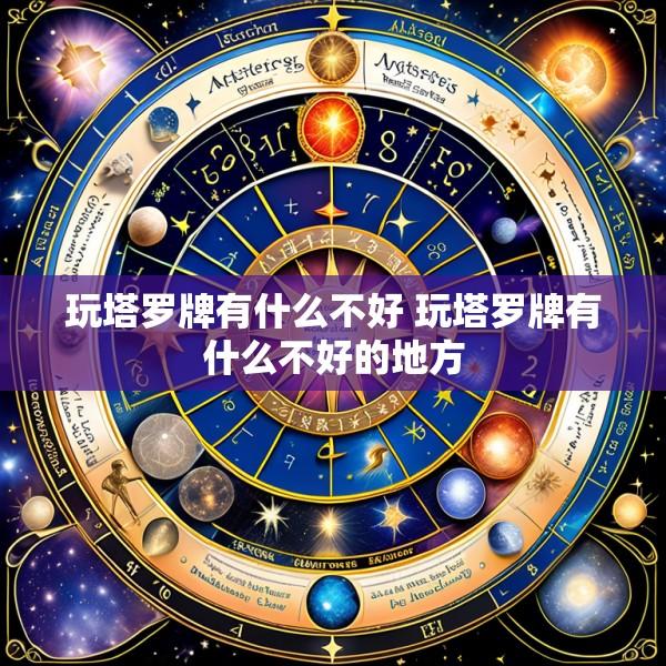 玩塔罗牌有什么不好 玩塔罗牌有什么不好的地方