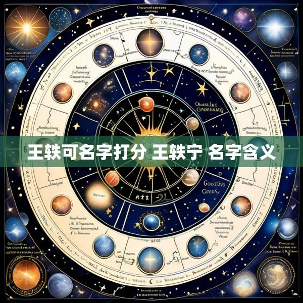 王轶可名字打分 王轶宁 名字含义