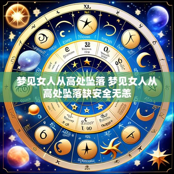 梦见女人从高处坠落 梦见女人从高处坠落缺安全无恙