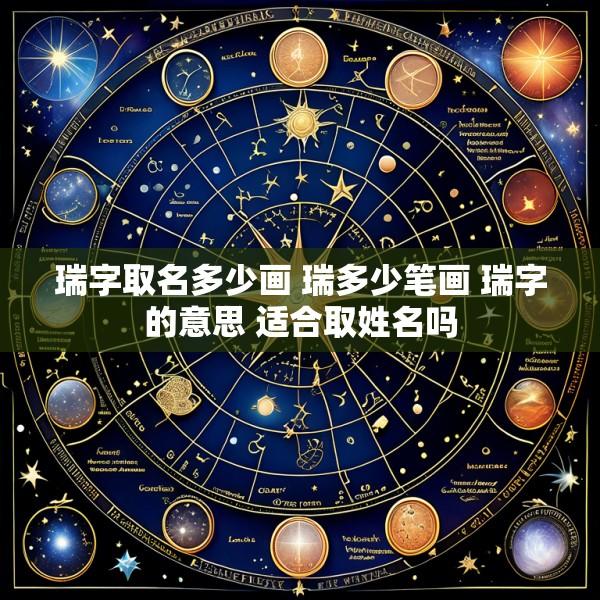 瑞字取名多少画 瑞多少笔画 瑞字的意思 适合取姓名吗