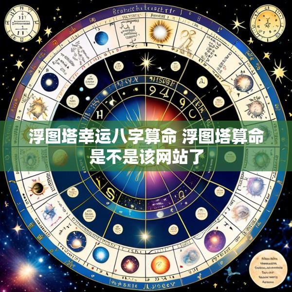 浮图塔幸运八字算命 浮图塔算命是不是该网站了