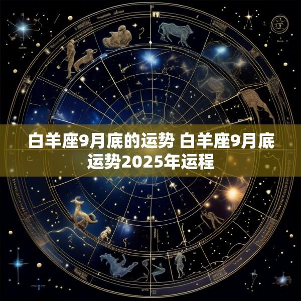 白羊座9月底的运势 白羊座9月底运势2025年运程