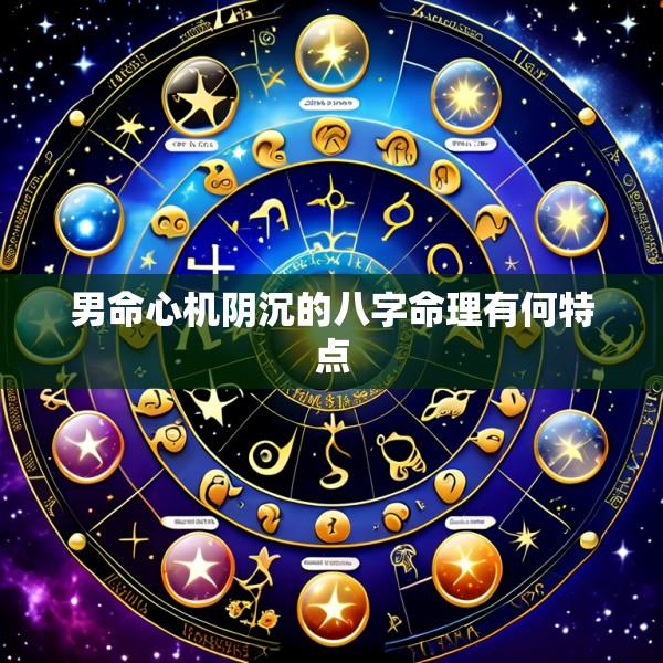 男命心机阴沉的八字命理有何特点