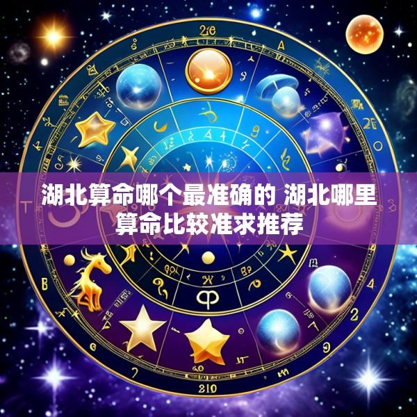 湖北算命哪个最准确的 湖北哪里算命比较准求推荐