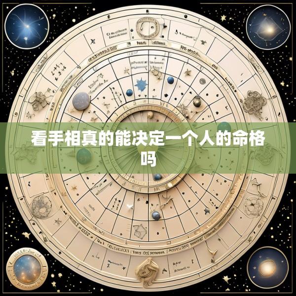 看手相真的能决定一个人的命格吗