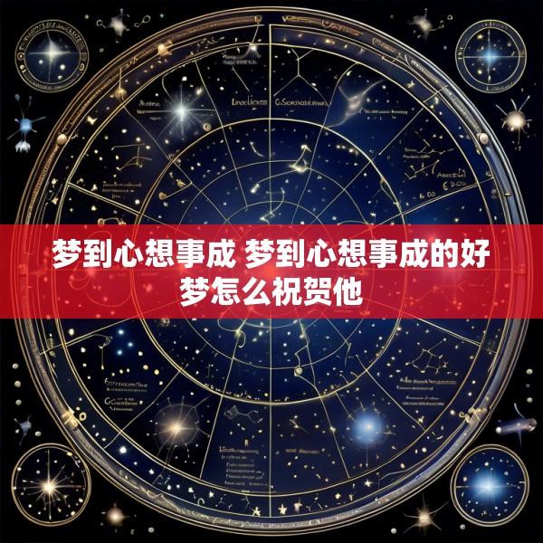 梦到心想事成 梦到心想事成的好梦怎么祝贺他