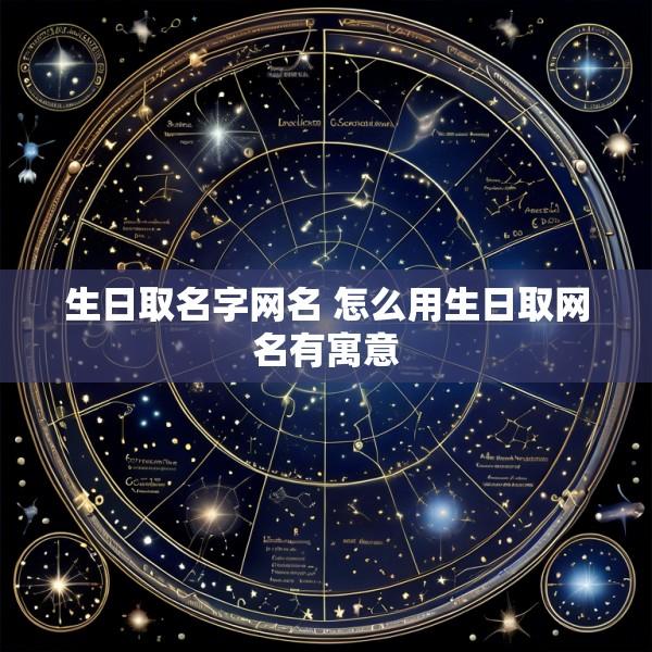 生日取名字网名 怎么用生日取网名有寓意