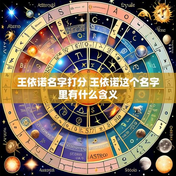 王依诺名字打分 王依诺这个名字里有什么含义