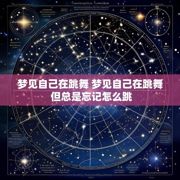 梦见自己在跳舞 梦见自己在跳舞 但总是忘记怎么跳