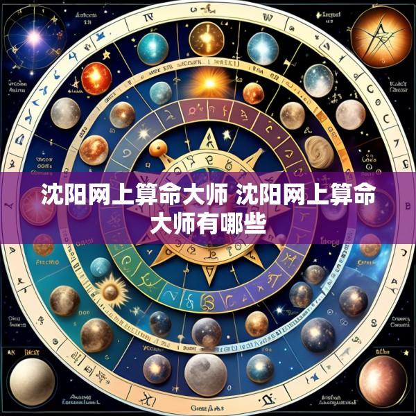沈阳网上算命大师 沈阳网上算命大师有哪些