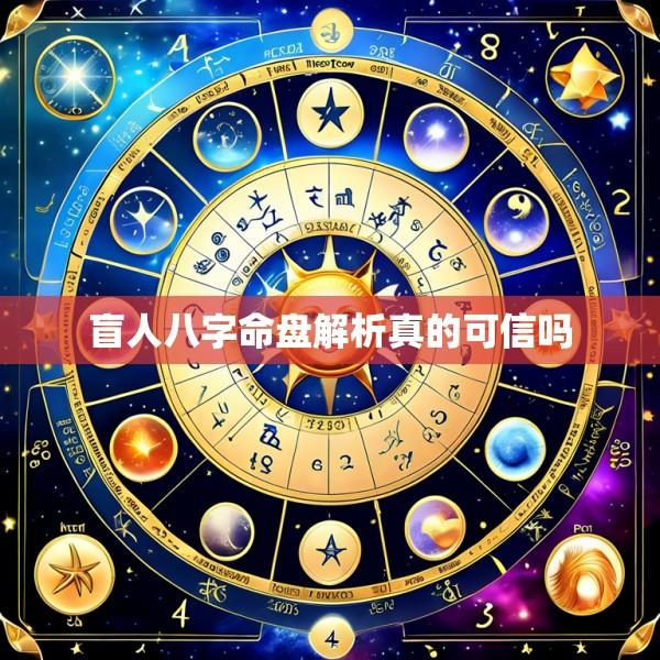 盲人八字命盘解析真的可信吗