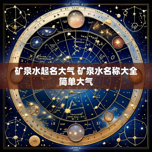 矿泉水起名大气 矿泉水名称大全简单大气