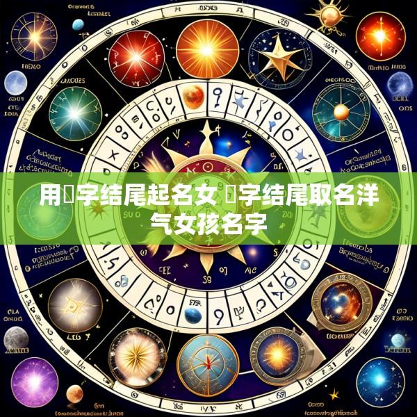 用琤字结尾起名女 婳字结尾取名洋气女孩名字