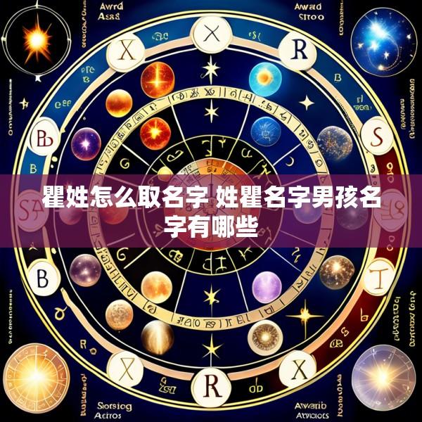 瞿姓怎么取名字 姓瞿名字男孩名字有哪些