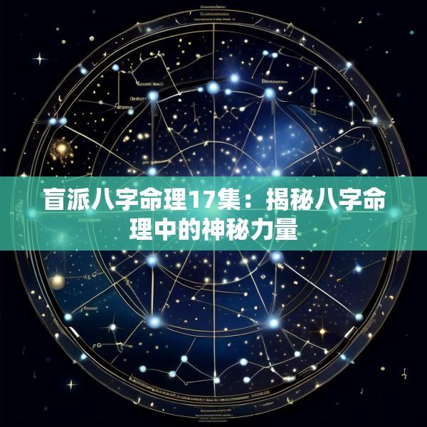 盲派八字命理17集：揭秘八字命理中的神秘力量