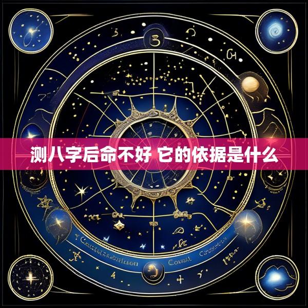 测八字后命不好 它的依据是什么