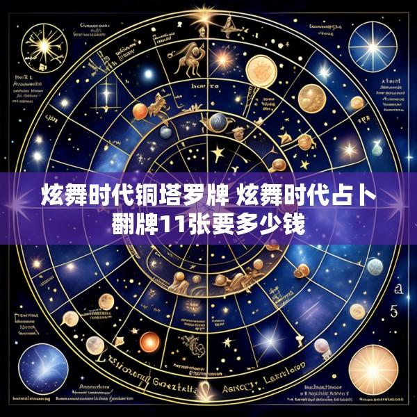 炫舞时代铜塔罗牌 炫舞时代占卜翻牌11张要多少钱
