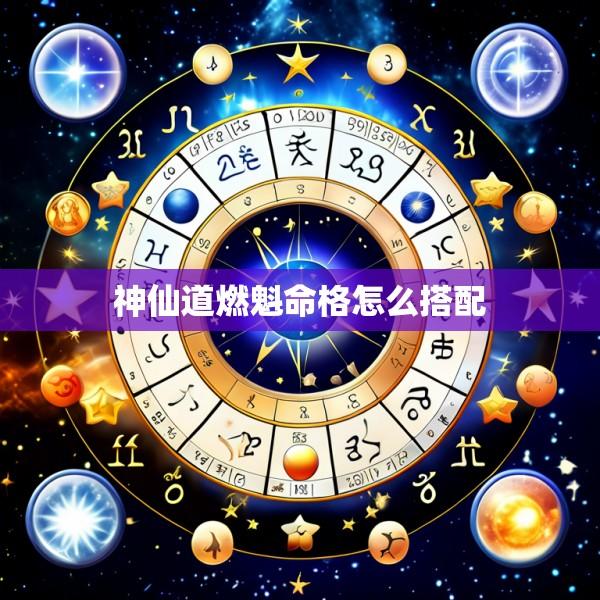 神仙道燃魁命格怎么搭配